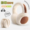 【送料無料】イヤーマフ イヤーウォーマー 冬 防寒 レディース ふわふわ 裏起毛 折畳み 肌に優しい 肉厚ボア 耳痛くない 暖かい 裏起毛 コンパクト ズレにく...