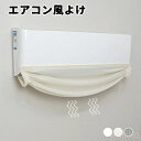 【送料無料】エアコン 風よけ 布 エアコン風よけ 直撃風防止 穴を開けない 貼り付け 空気出口 布製 冷房対策 風よけ レース スリム 和風 風よけ 面ファスナー