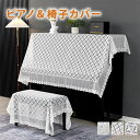 【送料無料】ピアノカバー 2点セット ピアノ&椅子カバー ピアノカバーセット 総レース 花柄 おしゃれ 上品 可愛い 刺繍 レー トップカバー 北欧