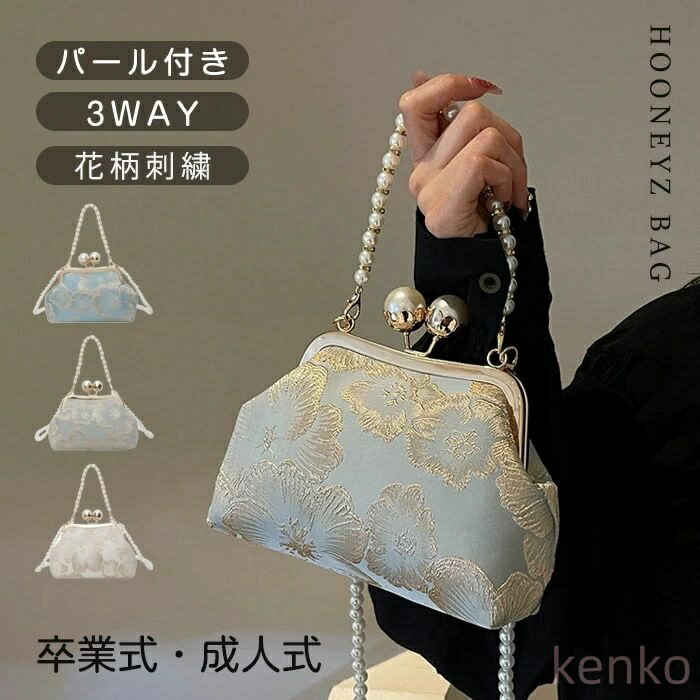【送料無料】パーティーバッグ 卒業式 バッグ 成人式 バッグ フォーマルバッグ パール付き 3WAY 結婚式 袴 和装バッグ 花柄刺繍 手提げ おしゃれ 女性 小さめ