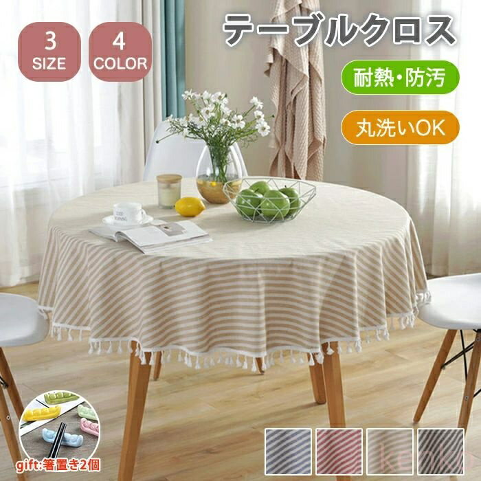 【送料無料】テーブルクロス テーブルマット 綿 タッセル ストライプ 食卓カバー テーブルカバー 汚れ防止 キズ防 柔らかい おしゃれ インテリア 耐久性 耐熱