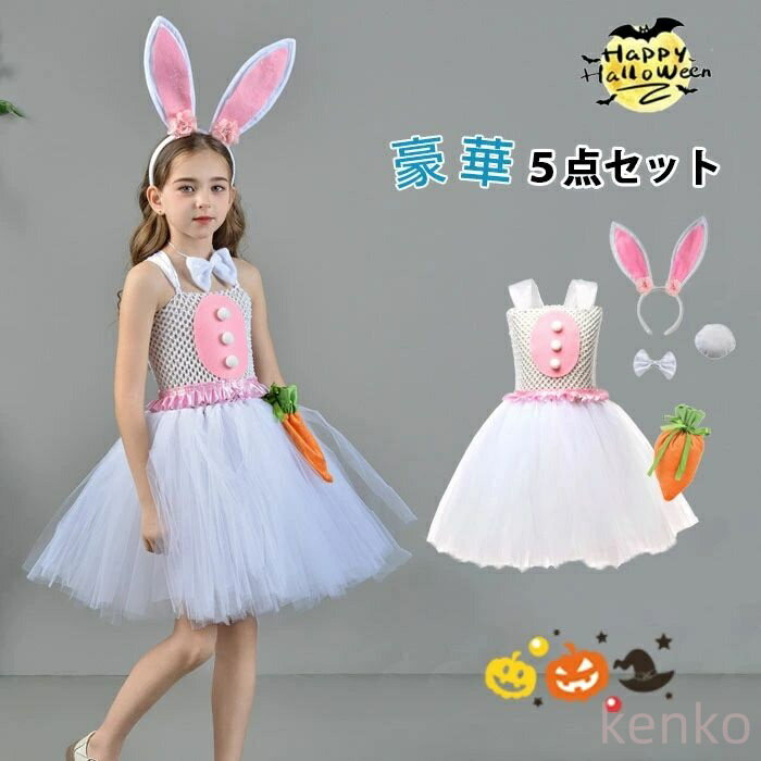 【送料無料】ハロウィン衣装 女の子 豪華5点セット 子供 コスプレ衣装 ウサギ しっぽ カチューシャ ワ..