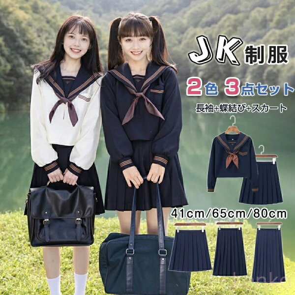 習慣家族の【送料無料】女子高生 JK制服 セーラー服 3点セット 学生 セットアップ 女の子 入学式 卒業式 長袖+スカート+蝶結び 中学生 ハロウィン 仮装 蝶結び|詳細画像