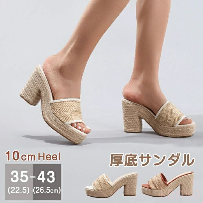 【送料無料】厚底 サンダル ミュール 10cmヒール ボヘミアン風 厚底サンダル 草編み リネン サンダル厚底 厚底靴 ウエッジソール ビーチサンダル レディース