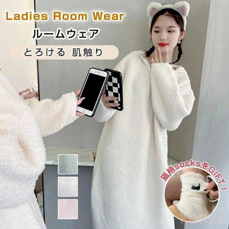【送料無料】もこもこ ルームウェア レディース 冬 ロング丈ワンピース フランネル シャギーニット 女子高生 大学生 パジャマ フード付き 部屋着 長袖 モコモ...