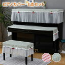 【送料無料】ピアノカバー 3点セット ピアノ&椅子&キーボードカバー レース おしゃれ 上品 可愛い チェリー チェック柄 インテリア しっかり保護 防汚