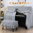 【送料無料】ピアノカバー 防塵カバー アップライト ピアノ&椅子カバー 2点セット レース おしゃれ 上品 可愛い インテリア 360度覆う しっかり保護 防塵