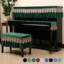 【送料無料】ピアノカバー 3点セット ピアノカバー キーボードカバー 椅子カバー フリンジ アップライト トップカバー 北欧 標準直立型ピアノ用 おしゃれ