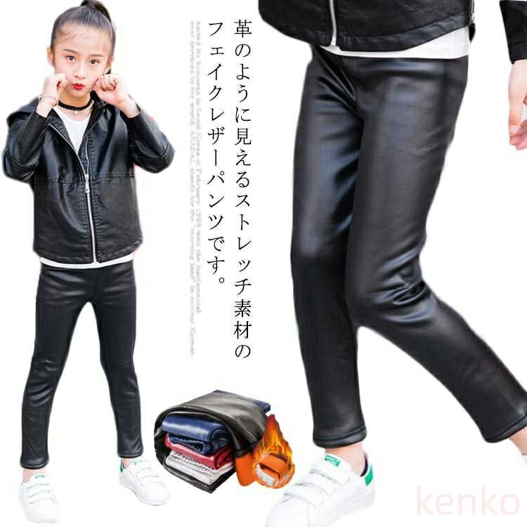 【送料無料】子供パンツ レザーパンツ レギンス 裏ボア PUレザー パンツ 女の子 厚手 防寒 ガールズ ロングパンツ 美脚 無地 ファー付き 暖か かわいい 新作