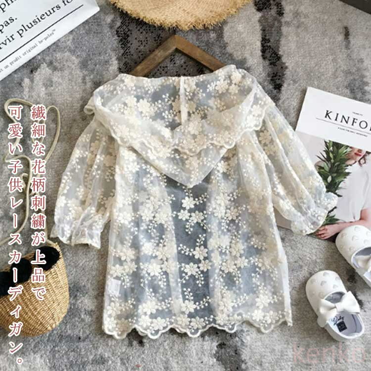 【送料無料】レースカーディガン 女の子 ロングカーディガン 長袖 刺繍 可愛い 羽織り ライトアウター ..