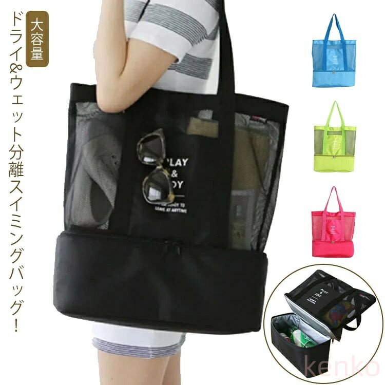 【送料無料】大人 プールバッグ 温泉バッグ かわいい ビーチバッグ メッシュバッグ トートバッグ 大容量 乾湿分離 レディース メンズ 中身が見える 旅行