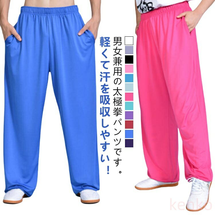 【送料無料】太極拳パンツ 太極拳 パンツ ズボン 服 ウェア ストレッチ ウェストゴム ポケットあり メンズ レディース 中国武術 伝統拳 中国武術パンツ 気功