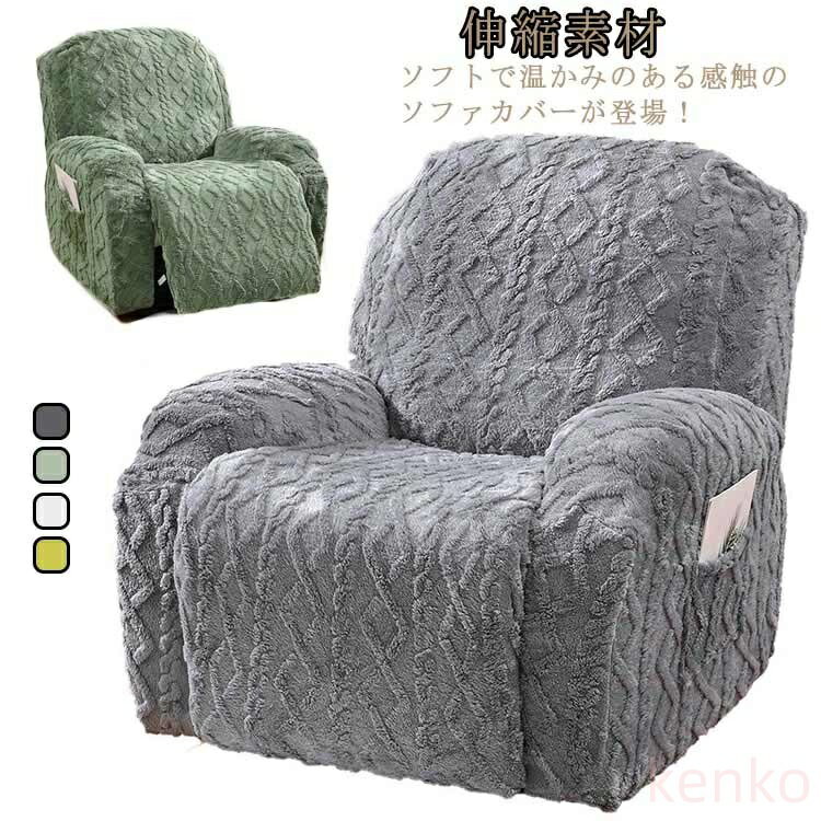【送料無料】1人掛け ソファーカバー あったか モコモコ リクライニングチェアカバー 伸縮素材 肘あり 冬 暖かい マッサージチェアカバー 冬用 おしゃれ 肘付き