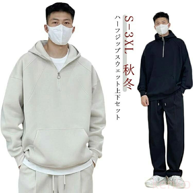 【送料無料】スウェット 上下 セットアップ ハーフジップ 長袖 ロングパンツ タック入り ポケットあり トレーナー パーカー ストレートパンツ メンズ