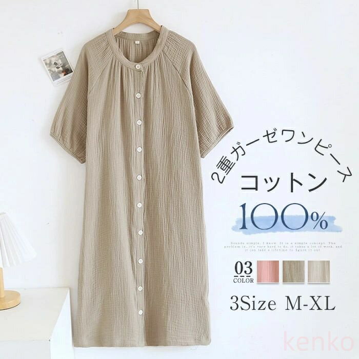 【送料無料】ガーゼ ルームウエア ワンピース レディース 新作 2重ガーゼ 綿 無地 五分袖 ネグリジェ 薄手 クルーネック コットン ロングワンピース