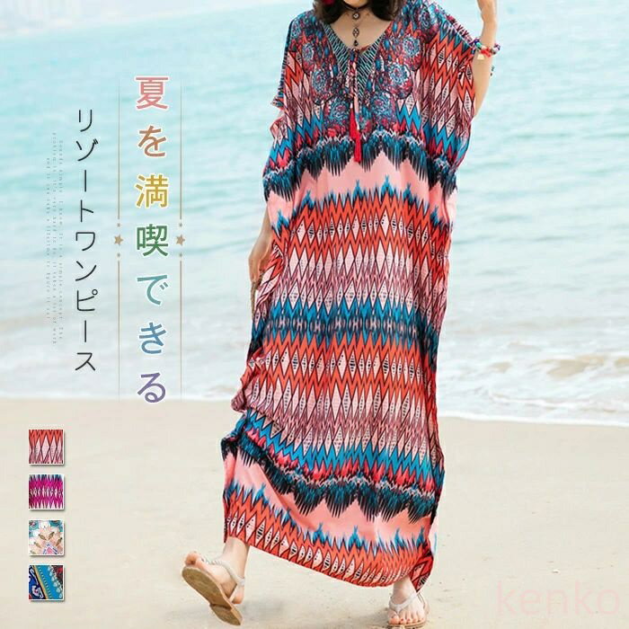 【送料無料】ワンピース レディース ボヘミアンワンピース リゾートワンピース ロングワンピ きれいめ ロング サマードレス マキシワンピース ボヘミア