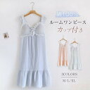 【送料無料】ルームワンピース ネグリジェ レディース 春夏 綿ガーゼ パジャマ ワンピース ルームウェア 部屋着 カップ付き 綿100% 可愛い ノースリーブ