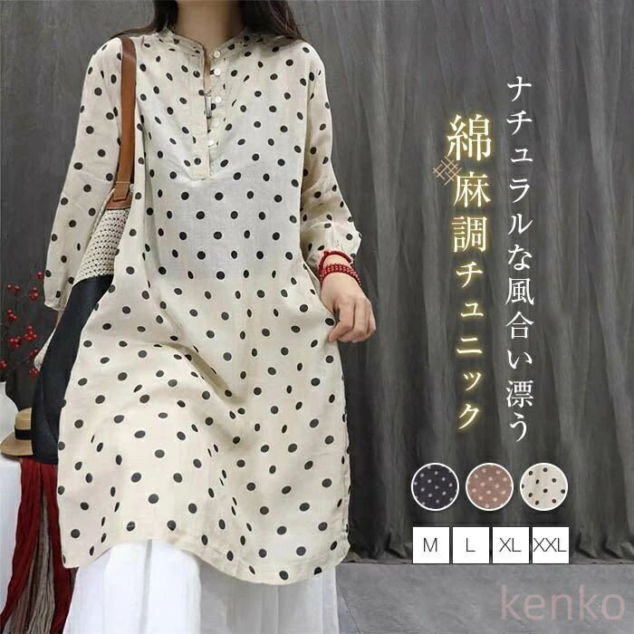 【送料無料】チュニック ブラウス レディース シャツ ドット チュニック ワンピース 春 夏 ロング シャツ 長袖 リネン混 チュニック 水玉柄 ノーカラーシャツ