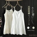 【送料無料】キャミソール インナー トップス レディース 刺繍 重ね着 ノースリーブ レースキャミソール チュニック キャミソール ワンピース レイヤード