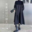 【送料無料】異素材切り替えワンピース ワンピース レディース 異素材切り替え 春秋 フレアワンピース 異素材 フレア ロングワンピース ロング丈 ニット 長袖