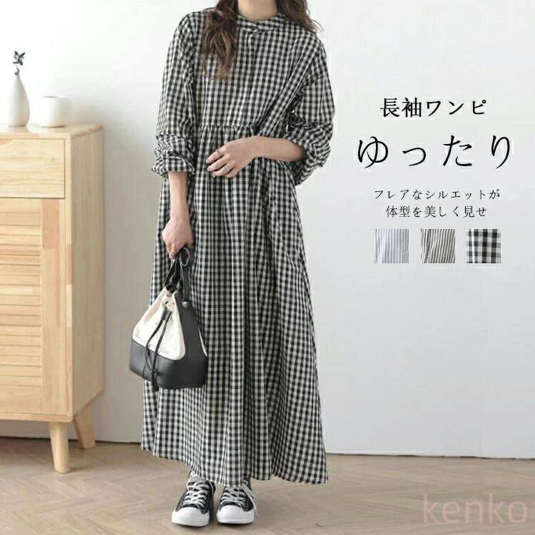 【送料無料】ワンピース 長袖 レディース 春 秋 ストライプ チェック柄 大きいサイズ ロングフレアシャツワンピース ロング丈 長そで ロングワンピ