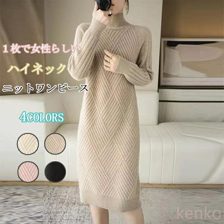 【送料無料】ニットワンピース レディース ニット 秋冬 ロングワンピース 長袖 ハイネック ひざ丈 ワンピース 無地 リブ リブニット ゆったり 体型カバー