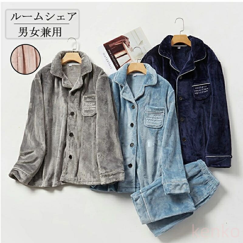 【送料無料】ルームウェア レディース メンズ 長袖 パジャマ 冬 裏起毛 上下セット 男女兼用 部屋着 暖かい フランネル ナイトウェア 無地 大人 前開き 女性用