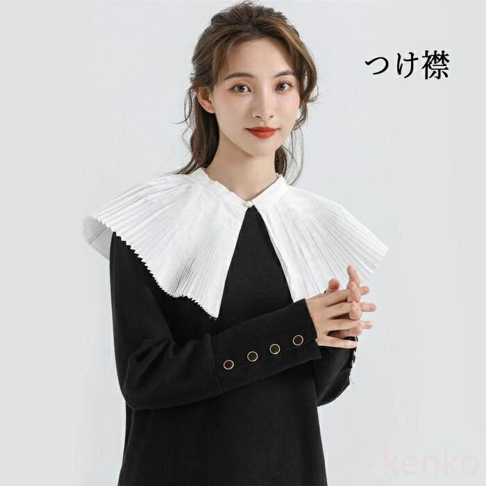 【送料無料】ラフ襟 つけ襟 レディース 付け襟 プリーツ 中世ヨーロッパ 貴族 襟 襞襟 ブラウス シャツ ファッション小物 重ね着風 大人 可愛い エレガント