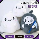 【送料無料】超可愛い ハロウィン 抱き枕 幽霊 シニガミ 死神 癒しグッズ プレゼント ギフト ぬいぐるみ お昼寝枕 座布団 インテリア 子供 おもちゃ おもし...