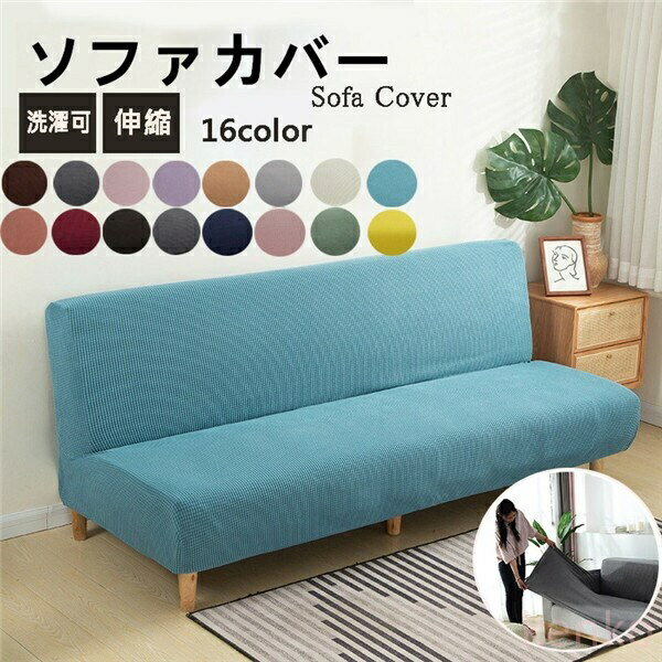 類似商品はこちら ＊.*&#xA673;ソファカバー 裏起毛 1人掛け 2人掛け 3人3,440円〜ソファカバー 2人掛け 3人掛け 4人掛け 洗2,280円〜マルチカバー 北欧 キルト 90×210cm 1,340円〜ソファーカバー ペット用 夏用 リネン ソファ4,580円〜ソファー保護カバー 無地 ソファカバー 縦横2,360円〜ソファーカバー 防水加工 グレー ベージュ イ3,880円〜 セット内容&nbsp;.&#10049;.:* ソファカバー「記載のないアクセサリー、小物等は付属しません」 素材&nbsp;.&#10049;.:* ポリエステル カラー&nbsp;.&#10049;.:* A~P サイズ (cm)&nbsp;.&#10049;.:* ：155×190※PC環境や撮影状況などの違いにより実際のお色とは若干異なる場合がございます。■ソファにぴったりフィットするソファカバーです。サッとソファにかぶせるだけなので、模様替えもラクラク！サラッと軽い触り心地で、一年中快適に過ごせます。洗濯機で丸洗いできるので、いつでも清潔を保てます。耐久性があり、坐り心地が良いです。ソファーにかけるだけで、気軽にお部屋の模様替えを楽しめます。四季通用できるのソファカバーです！ソファーをしかっりと保護できるカバーです。伸縮性のある生地を使用しているので、女性の力でも簡単に取り付けられます。生地がグングン伸びて、色々なソファーの形状にしっかりフィットします。ご自宅のインテリアにすっきり調和できます。ソファーカバーを変えるだけで、まるで新品ソファに見えます。 送料&nbsp;.&#10049;.:* ★1点 880円(北海道・九州・沖縄・離島除く)商品を複数ご注文の場合の送料は、下記の表を参照してください。 ※SALE品など、他商品との同梱発送不可の商品と合わせてご購入の場合、送料の計算が異なりますのでご注意ください。 注意事項&nbsp;.&#10049;.:* ●ページの閲覧環境によって、掲載写真と実際の商品の色合いが異なる場合があります。 ●モデルに小物を使う場合がございますが、商品に含まれませんので、セット内容をご確認ください。 ●製造過程・出荷過程の間に出来た細かなキズ・ヨゴレなどある場合がございます。細かい部分まで気になさる方は、ご購入をご遠慮ください。 ●商品の仕様は、製造元の都合により予告なく変更や突然の欠品等で商品手配の遅れや手配ができない場合がございます。 ●お届けした商品に不備がございましたら、お届け後5日以内にご連絡ください。早急に対応させていただきます。なお期日を過ぎた場合はお受け致しかねます。 ●土日祝祭日のご注文およびお問い合わせへの弊社からのご連絡は、翌営業日となります。 ●海外製品のため、詳細タグなし。 ●配送の関係上、ラッピング対応は受け付けておりません。 【納品書や領収書につきまして】 当店では個人情報保護及び環境保全の為ペーパーレス化に取り組んでおりますので、お届けのお荷物に納品書（お買上明細書）は同封しておりません。ご了承くださいませ。 ご希望の場合、ご注文時【備考欄】にご記入願います。PDFファイルをメールにて添付いたします。 &nbsp;&nbsp;返品・交換・キャンセルについて サイズ間違い・イメージ違いなど、お客様都合によるキャンセルやご交換は原則として承っておりません。返品ルールに関しましては、リンク先ページをご覧の上、お気軽にお問い合わせください。 SIMILAR COLOR ピンク パープル 紫 ブラウン 茶色 オレンジ 橙 グレー 灰色 ブラック 黒 ホワイト 白 ダークグレー 緑 カーキ グリーン ネイビー 紺 ワインレッド レッド 赤 水色 ブルー 青 黄緑 イエロー 黄色