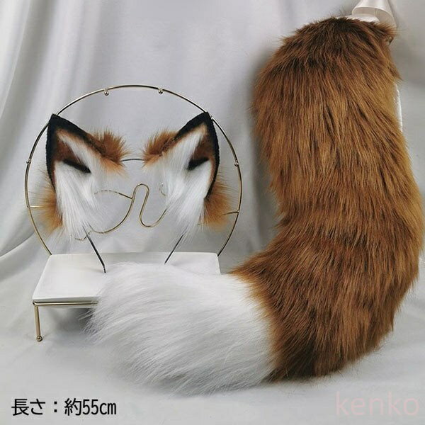 【送料無料】コスプレ道具 狼 狐 耳 尻尾 手作り モコモコ 文化祭 学園祭 パーティー COSPLAY アニマル 動物 ハロウィン 仮装 コスチューム アクセサリー