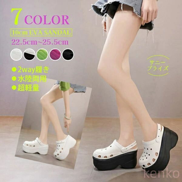 【送料無料】厚底 サンダル クロッグサンダル レディース サボサンダル EVAサンダル 水陸両用 2way履き 滑り止め 軽量 グミ足感 美脚 ヒール10cm