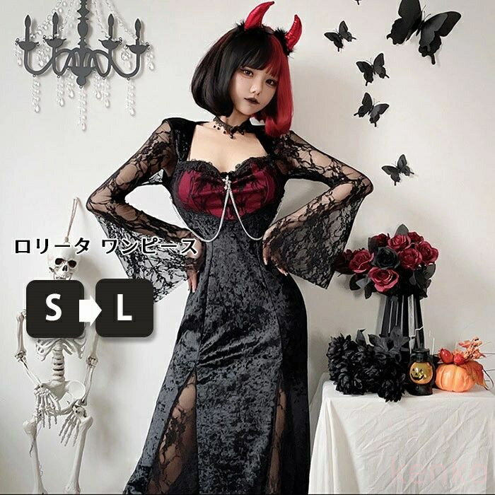 【送料無料】ゴシック ロリータ ロングワンピース ブラック 黒 ゴスロリ パンク ロック 悪魔風 ウィッチ風 レース ビジュアル系 ヴィジュアル系 V系 ダーク