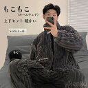 【送料無料】もこもこ ルームウェア 上下セット 前開き パジャマ 冬 長袖 寝巻き 部屋着 無地 暖かい あったか モコモコ 大人用 ふわふわ メンズ 男性用