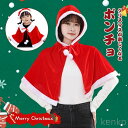 【送料無料】サンタ ポンチョ クリスマス 服 レディース 子供 マント 20代 30代 衣装 コスチューム コスプレ キッズ 女の子 男の子 孫 姪 フリース サンタコス