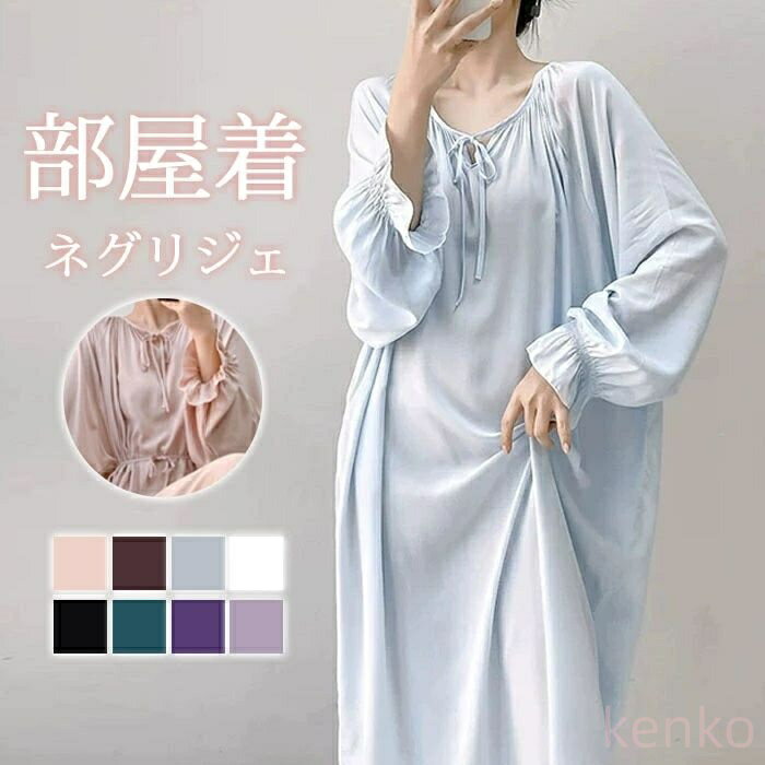 【送料無料】ネグリジェ ルームウェア レディース パジャマ ワンピース ルームワンピース 可愛い 長袖 ルーム 寝巻き 柔らか ロングワンピース ナイトウェア