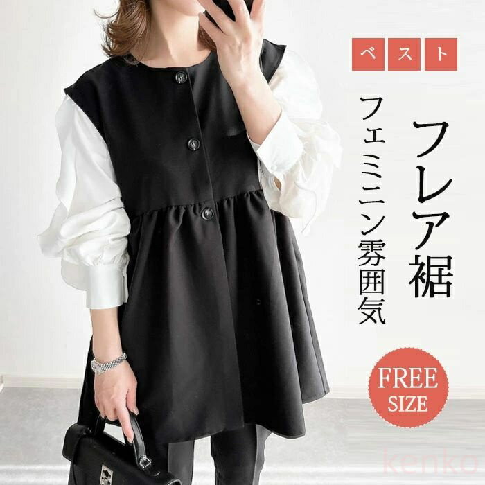 【送料無料】ベスト ジレ ロングベスト ロングジレ 前開き フレア裾 レディース セレモニー ペプラムベスト ジレ ジレベスト レイヤード 重ね着 トップスのサムネイル