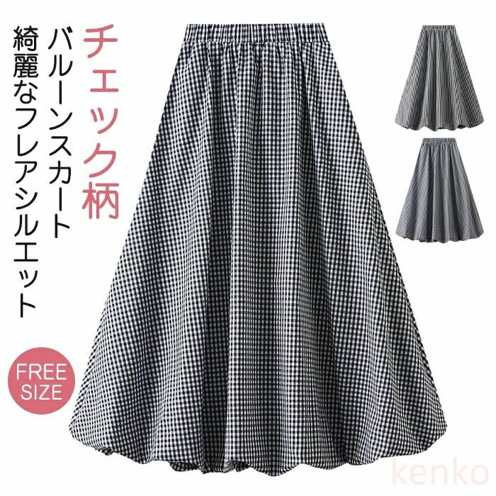 【送料無料】バルーンスカート レディース 春 チェック柄 ロングスカート ミモレ丈 スカート Aラインスカート ドッキング フレアスカート ボトムス
