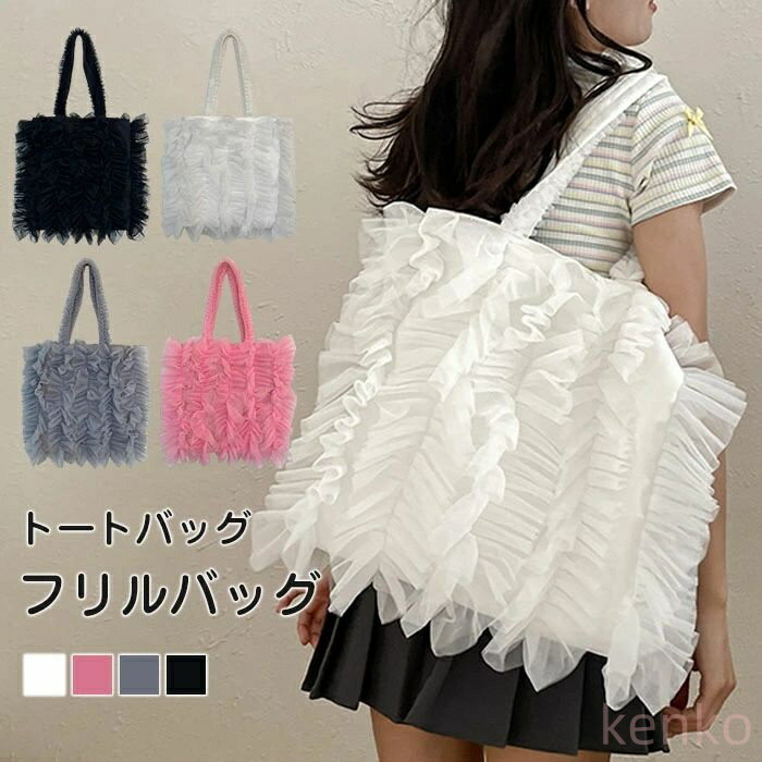 【送料無料】チュールトートバッグ バッグ A4対応 大容量 軽量 ショルダーバッグ フリルバッグ チュール フリル 斜め掛け 肩掛け 可愛い カバン フェミニン