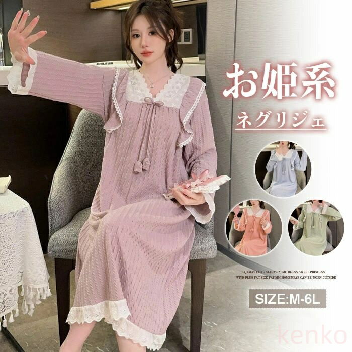 【送料無料】ネグリジェ 春秋 長袖 無地 大きいサイズ お姫系 フリル付き 綿混 コットン ロング ナイト..