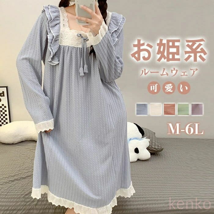 【送料無料】ネグリジェ 大きいサイズ お姫系 フリル付き 綿 コットン 長袖 無地 春秋 秋冬 ロング ナ..