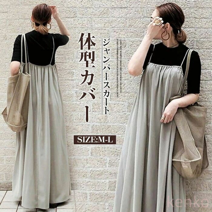 【送料無料】ジャンパースカート レディース ワンピース サロペットスカート キャミワンピース 重ね着 ゆったり ワンピ オールインワン ジャンパー スカート