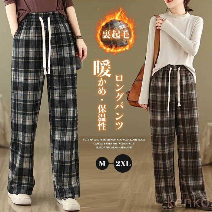 【送料無料】ワイドパンツ 裏起毛 厚め 保温性 チェック柄 イージーパンツ おしゃれ 秋冬 ロングパンツ レディース ボトムス 体型カバー ハイウエスト 着痩せ