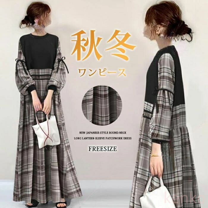 【送料無料】ロングワンピース 長袖 レディース 大きいサイズ ロング マキシワンピース パフ—スリーブ きれいめ マキシ丈 チェック柄 ワンピース