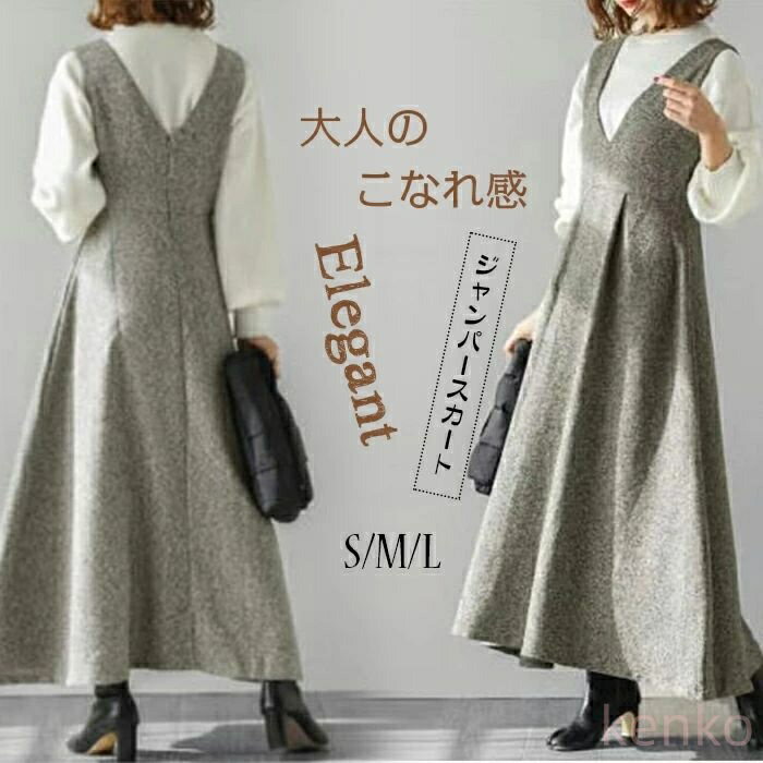 【送料無料】ジャンパースカート ロング丈 無地 Aライン ロング 秋 冬 大人 大きいサイズ Vネック オールインワン レディース ロングワンピース ワンピース