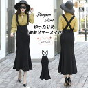 【送料無料】サロペット スカート ジャンパースカート 秋 レディース きれいめ マーメイド ワンピース ジャンスカ オールインワン 秋冬 マーメイドスカート