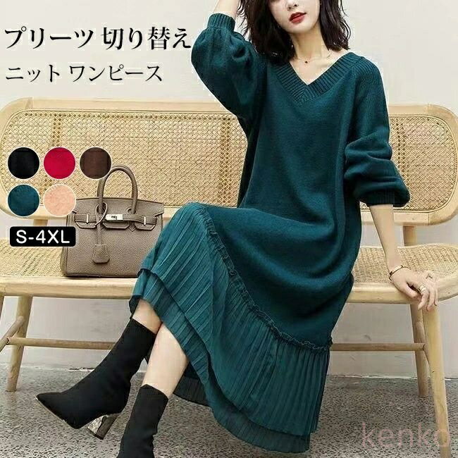 【送料無料】ニットワンピース ニット ワンピース レディース 秋冬 春 vネック 長袖 パフスリーブ ブラック きれいめ 厚手 ゆったり 大きいサイズ マタニティ