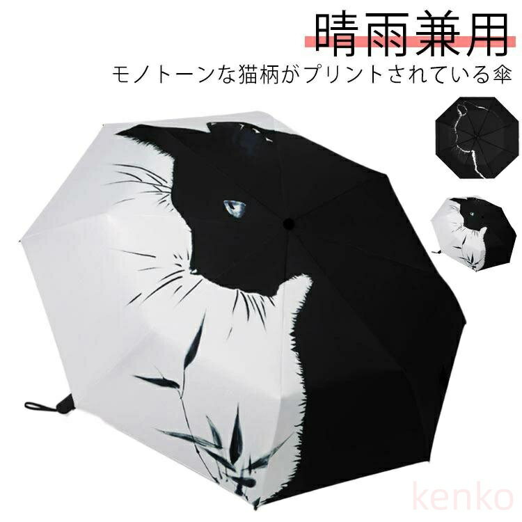 【送料無料】ねこ 晴雨兼用 遮光 日傘 猫プリント おしゃれ 撥水 uvカット 手動式 ワンタッチ式 旅 折..