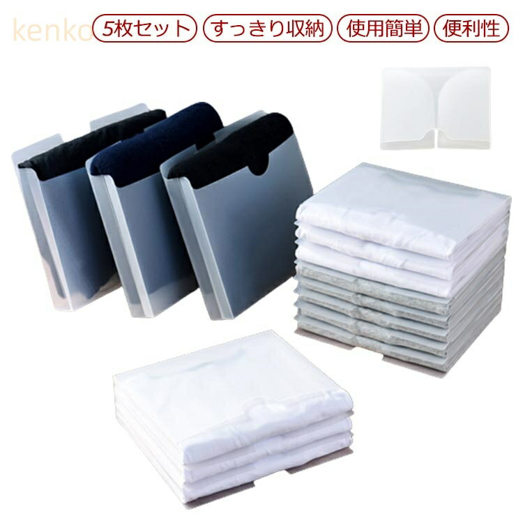 5枚セット!洋服 折りたたみ ボード 大きいサイズ 衣服 洋服 たたみ ボード 収納力アップ Tシャツ Yシャツ セーター 折たたみボード ファイル式 衣類収納ケース 便利 積み重ね 省スペース クロゼット収納 引き出し