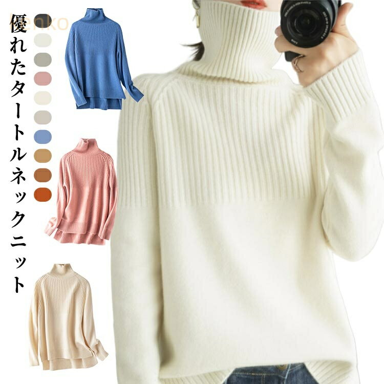 タートルネック ニット セーター レディース ニット ゆったり ボトルネック トップス ハイネック 暖かい 防風 防寒 シンプル 無地 トップス プルオーバー 長袖 おしゃれ インナー リブニット 重ね着 大人女性 きれいめ